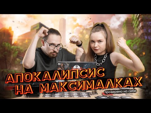 Видео: 10 апокалипсисов на любой вкус | Настольная игра «Максимум апокалипсис», обзор, правила, впечатления
