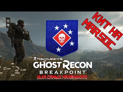 Видео: Собираем комплект снаряжения (кит) на MARSOC в Ghost Recon Breakpoint. MARSOC Loadout