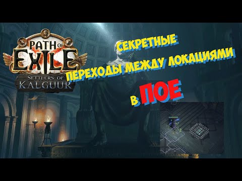 Видео: 3.25 Path of Exile: Нашел секретные проходы в POE! В конце БОНУС