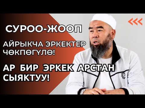 Видео: СУРОО-ЖООП: АЙРЫКЧА ЭРКЕКТЕР ЧӨКПӨГҮЛӨ, АР БИР ЭРКЕК АРСТАН СЫЯКТУУ СҮРДҮҮ БОЛОТ!