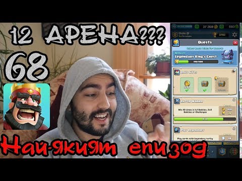 Видео: Clash Royale #68 12 АРЕНА? ДИДО_Д??? Най-якият епизод!