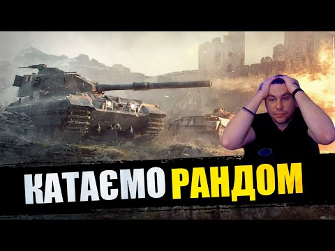 Видео: РАНДОМ  WORLD OF TANKS ● СТРІМ З ЗАМОВЛЕННЯМ МУЗИКИ ●   #mistreako #містріко #worldoftanks