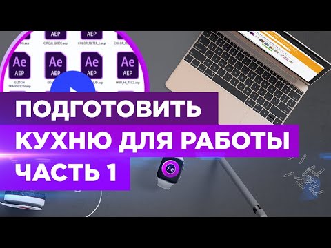 Видео: Курс VideoHive 🔥  Все о Материалах. Лицензии. After Effect / Как подготовить рабочее место?