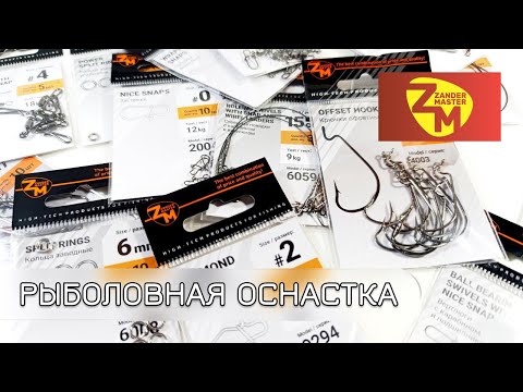 Видео: Фурнитура и оснастка для рыбалки от Zander Master