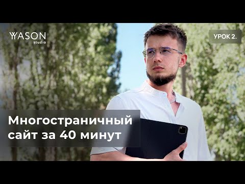 Видео: Учимся работать с Zero-блоком и расширяем сайт на Тильде за 40 минут — создаём уникальный дизайн