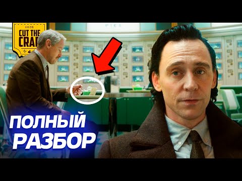Видео: Что скрывает Локи 2? | ПОЛНЫЙ РАЗБОР