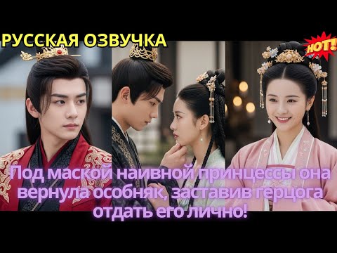 Видео: Под маской наивной принцессы она вернула особняк, заставив герцога отдать его лично!