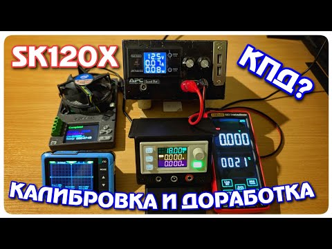 Видео: SK120X : Калибровка напряжения, замер КПД и пульсаций. Доработка.