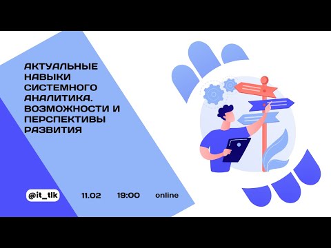 Видео: Актуальные навыки системного аналитика  Возможности и перспективы развития