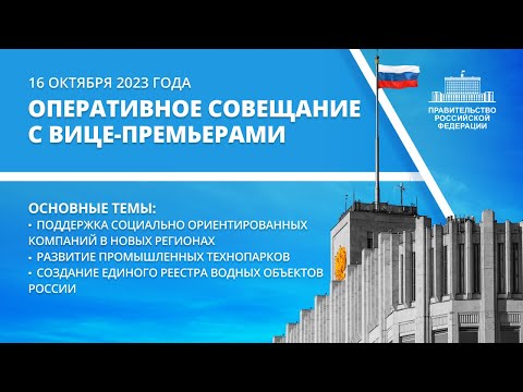 Видео: Оперативное совещание с вице-премьерами 16 октября 2023 года