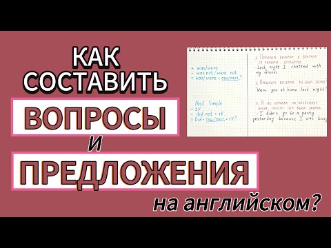 Видео: WAS\WERE и DID в предложениях и вопросах в английском | различия в составлении предложений