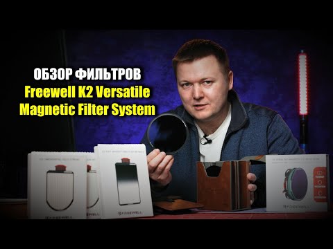 Видео: Обзор новых фильтров Freewell K2 Versatile Magnetic Filter System