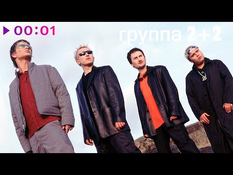 Видео: Группа 2+2 - Избранное | 2023