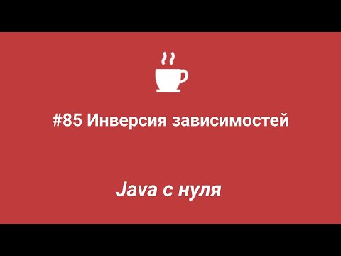 Видео: Java с нуля #85 - Инверсия зависимостей (Dependency inversion)