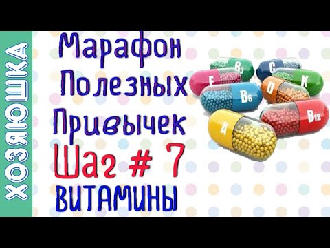 Видео: Как Принимать Витамины  🍒 ШАГ # 7 | Марафон Полезных Привычек  "Волшебная Среда"