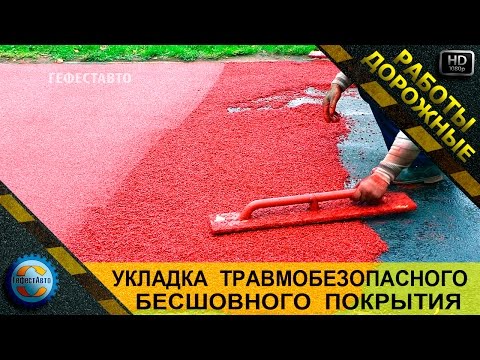 Видео: Бесшовное покрытие. Укладка бесшовного травмобезопасного покрытия на основе резиновой крошки.