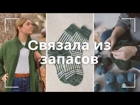 Видео: Итоги пряжного расхламления: что связала и сколько пряжи ушло