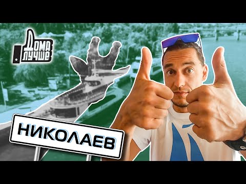 Видео: Дома лучше! Николаев/Сезон 2/Выпуск 7