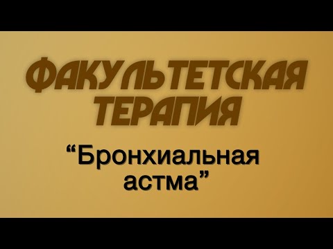 Видео: Факультетская терапия №12 "Бронхиальная астма"