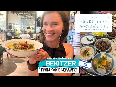 Видео: BEKITZER | Израильское бистро | Где поесть израильскую кухню в Питере?