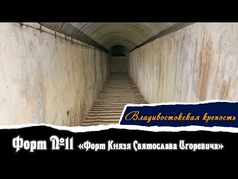 Видео: Форт № 11 — «Форт Князя Святослава Игоревича» | Владивостокская Крепость | Vlad History