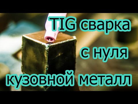 Видео: TIG сварка тонкого металла.  Начинаю осваивать