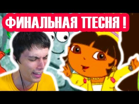 Видео: МИНУС ПСИХИКА ! ПЕСНЯ ДАШИ - ФИНАЛ ! - Даша Следопыт В Сказочной Стране [Даша Путешественница] - #4