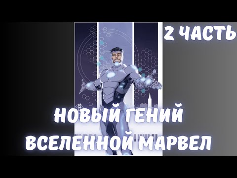 Видео: Новый Гений Вселенной Марвел 2 часть