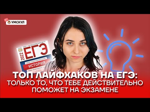 Видео: Топ лайфхаков на ЕГЭ по истории | История ЕГЭ 2022 | Умскул