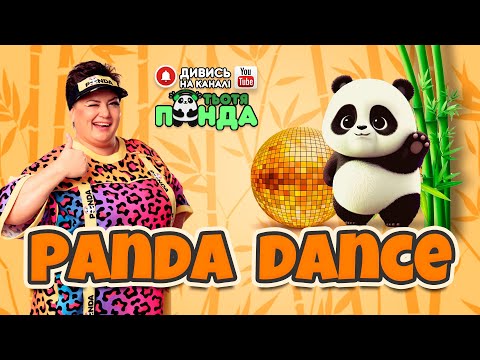 Видео: "PANDA DANCE" РУХАНКА /Авторка- Наталія Мієдінова/ Тьотя PANDA