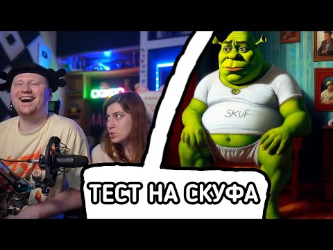 Видео: ТЕСТ НА СКУФА / Нарезки ЛАНДАУ