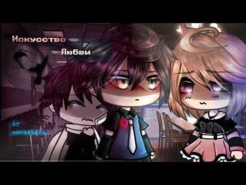 Видео: ОЗВУЧКА МИНИ ФИЛЬМА "Искусство любви" // Gacha Life