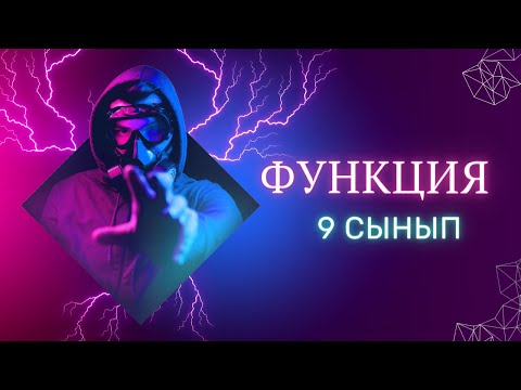 Видео: Функция тақырыбы ең жеңіл тілмен.😍😍😍