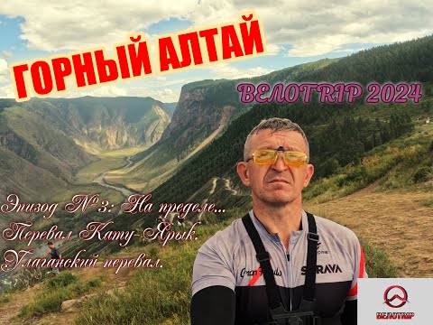 Видео: ВЕЛОTRIP 2024. Горный АЛТАЙ. Эпизод № 3:  На пределе... Перевал Кату-Ярык. Улаганский перевал.
