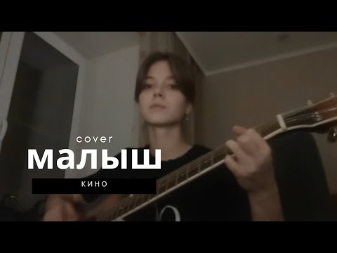 Видео: КИНО - малыш (кавер)