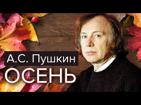 Видео: Осень. А.С. Пушкин. Читает Иннокентий Смоктуновский