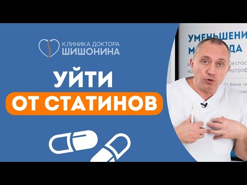 Видео: Как уйти от статинов? 🤨 Доктор Шишонин наносит ответный удар 😬❗️