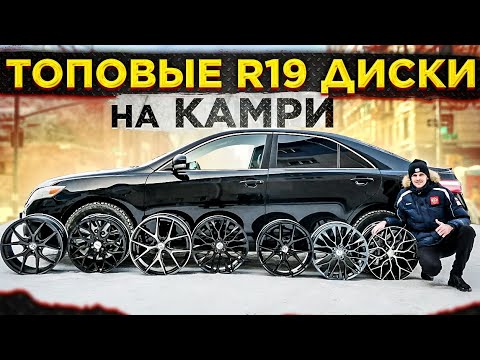 Видео: ПОСТАВИЛ R19 ДИСКИ НА ТОЙОТА КАМРИ