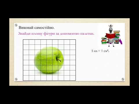 Видео: Обчислення площі фігури за допомогою палетки  4 клас