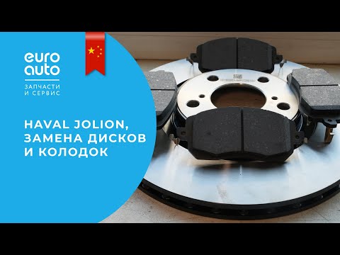 Видео: Замена тормозных дисков и колодок на Haval Jolion
