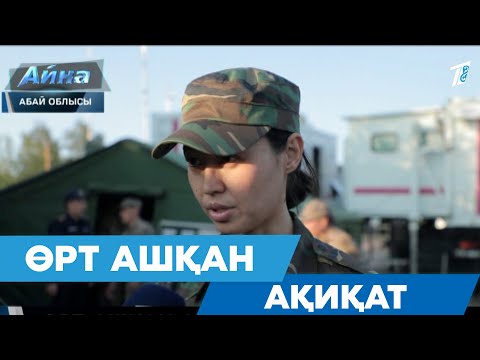 Видео: ӨРТ АШҚАН АҚИҚАТ