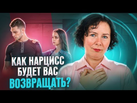 Видео: Как Нарцисс будет вас возвращать