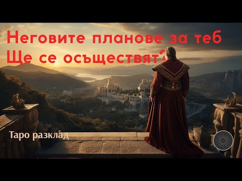 Видео: ❤️ ИМА ЛИ ПЛАНОВЕ ЗА ТЕБ? 🔮 КАКВИ СА И КОИ ЩЕ СЕ ОСЪЩЕСТВЯТ? 🌟