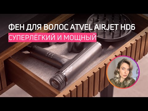 Видео: МОЩНЫЙ И ЛЁГКИЙ | Тестирую фен для волос Atvel AirJet HD6