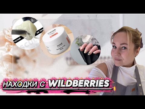 Видео: Маникюр материалами с WB / СЛОЖНАЯ КУТИКУЛА / осенний дизайн 