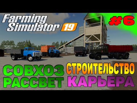 Видео: Совхоз рассвет НОВЫЙ КАРЬЕР! - FARMING SIMULATOR 2019 прохождение #6 CoursePlay Autodrive FS 19