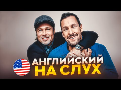 Видео: Английский на слух по интервью | Брэд Питт и Адам Сэндлер | Онлайн-школа «Инглекс»