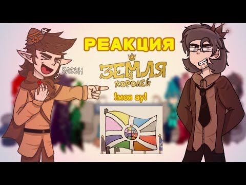 Видео: !РЕАКЦИЯ КЛОНОВ ИЗ МОЕЙ АУ, НА САМИХ СЕБЯ! #реакция #13карт #землякоролей