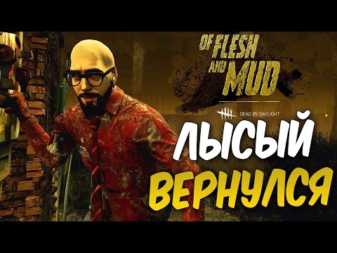 Видео: Dead by Daylight — ЛЫСЫЙ КОРОЛЬ ДУАЙТ ВЕРНУЛСЯ! ДОРОГА КО 2 ПРЕСТИЖУ!