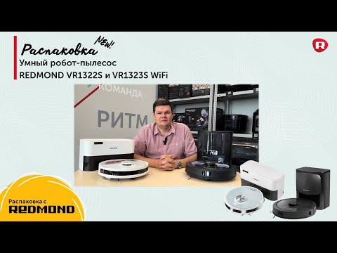 Видео: Обзор пылесосов-роботов REDMOND VR1322S и VR1323S WiFi